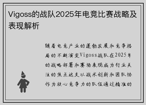 Vigoss的战队2025年电竞比赛战略及表现解析
