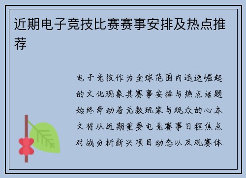 近期电子竞技比赛赛事安排及热点推荐