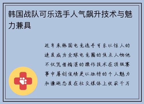 韩国战队可乐选手人气飙升技术与魅力兼具