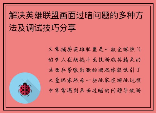 解决英雄联盟画面过暗问题的多种方法及调试技巧分享