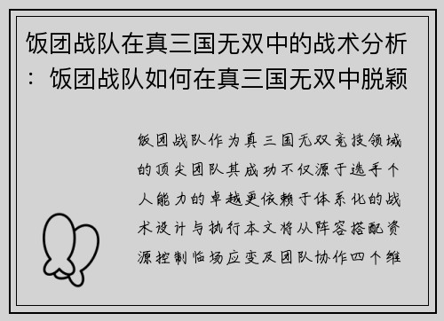 饭团战队在真三国无双中的战术分析：饭团战队如何在真三国无双中脱颖而出