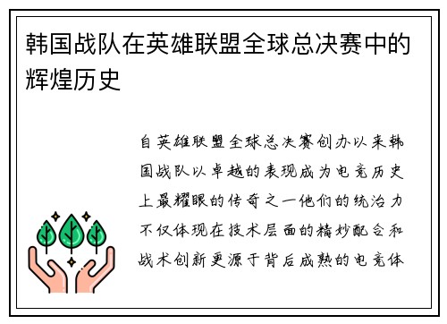 韩国战队在英雄联盟全球总决赛中的辉煌历史