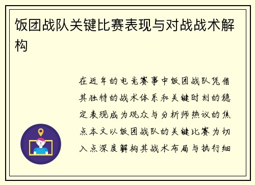 饭团战队关键比赛表现与对战战术解构
