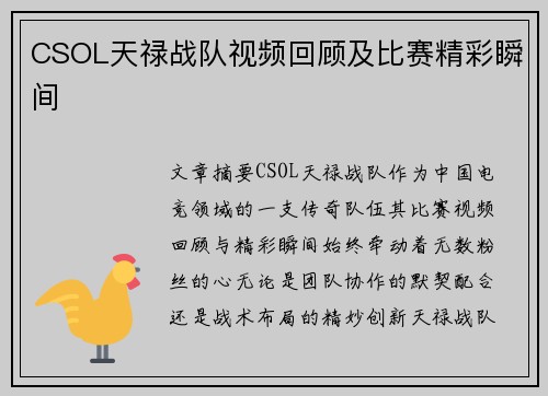 CSOL天禄战队视频回顾及比赛精彩瞬间
