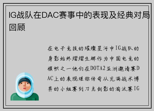 IG战队在DAC赛事中的表现及经典对局回顾