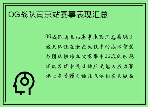 OG战队南京站赛事表现汇总