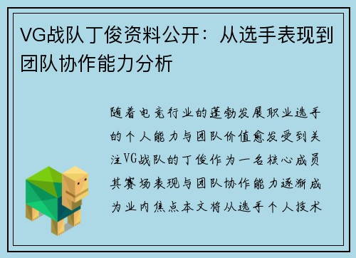VG战队丁俊资料公开：从选手表现到团队协作能力分析