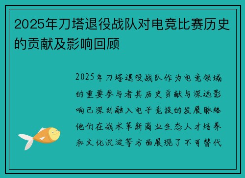 2025年刀塔退役战队对电竞比赛历史的贡献及影响回顾