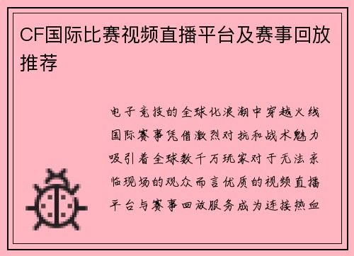 CF国际比赛视频直播平台及赛事回放推荐