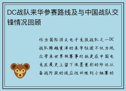 DC战队来华参赛路线及与中国战队交锋情况回顾