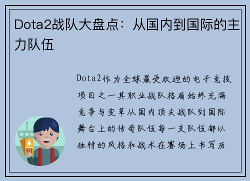 Dota2战队大盘点：从国内到国际的主力队伍