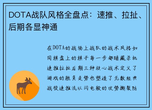 DOTA战队风格全盘点：速推、拉扯、后期各显神通