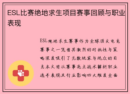 ESL比赛绝地求生项目赛事回顾与职业表现