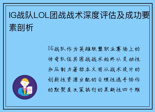 IG战队LOL团战战术深度评估及成功要素剖析