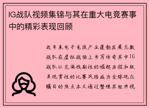 IG战队视频集锦与其在重大电竞赛事中的精彩表现回顾
