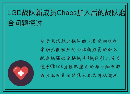 LGD战队新成员Chaos加入后的战队磨合问题探讨