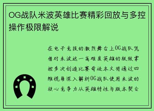 OG战队米波英雄比赛精彩回放与多控操作极限解说