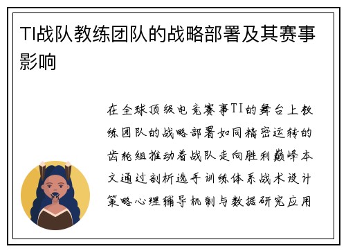 TI战队教练团队的战略部署及其赛事影响