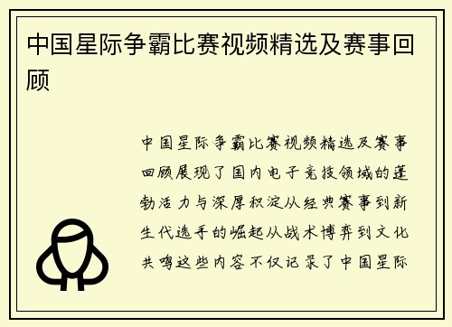 中国星际争霸比赛视频精选及赛事回顾