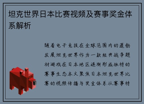 坦克世界日本比赛视频及赛事奖金体系解析