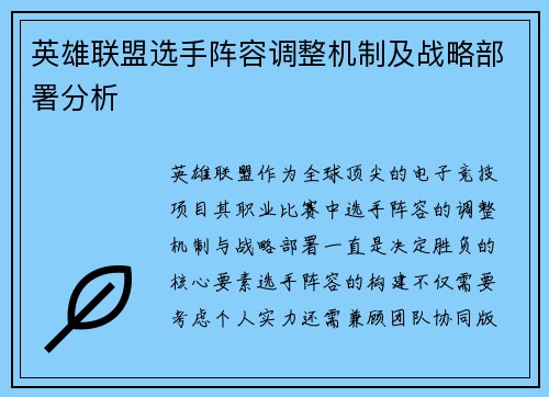 英雄联盟选手阵容调整机制及战略部署分析