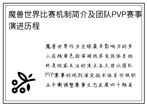 魔兽世界比赛机制简介及团队PVP赛事演进历程