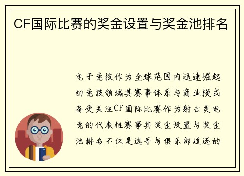 CF国际比赛的奖金设置与奖金池排名