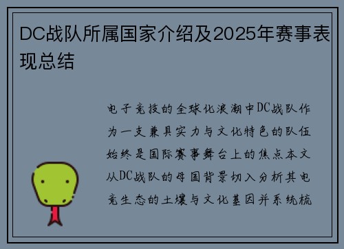 DC战队所属国家介绍及2025年赛事表现总结