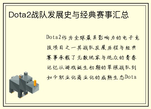 Dota2战队发展史与经典赛事汇总